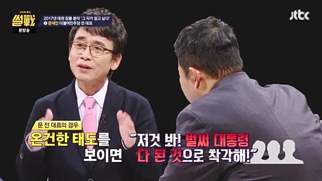 썰전)200회 특집 인상적인 장면 캡처. 유시민이 보는 문재인 반기문 이재명 | 인스티즈