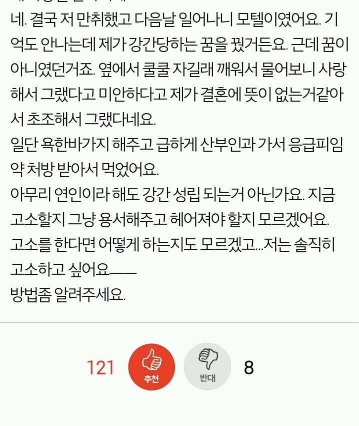 결혼 강요하더니 강간한 나이많은 남친 | 인스티즈