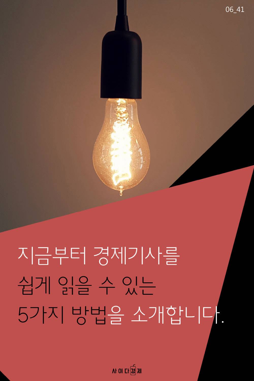 경제 기사 쉽게 읽는 5가지 방법 | 인스티즈