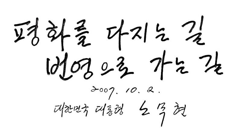 역대 대통령 붓글씨 모음 | 인스티즈