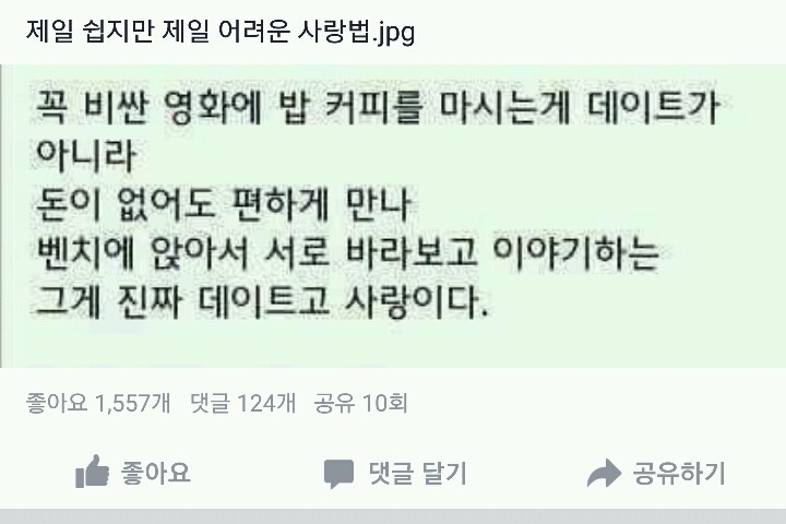 페북에서 주장하는 진정한 사랑.jpg | 인스티즈