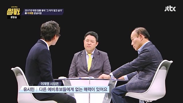 썰전)200회 특집 인상적인 장면 캡처. 유시민이 보는 문재인 반기문 이재명 | 인스티즈