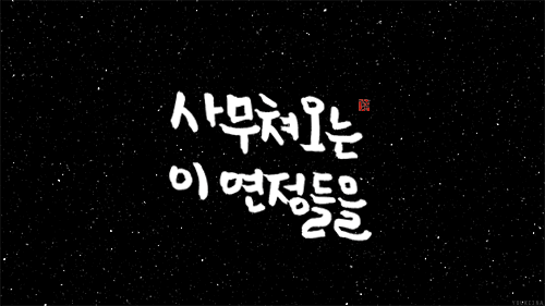 달이 떴다고 전화를 주시다니요 | 인스티즈