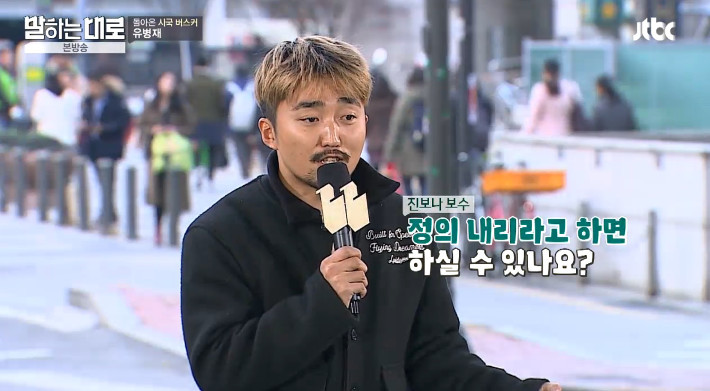 [말하는대로] 보수와 진보의 사전적 정의를 검색하는 유병재 | 인스티즈