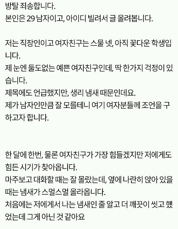 여자친구 생리 냄새때문에 고민인 남자친구.. | 인스티즈