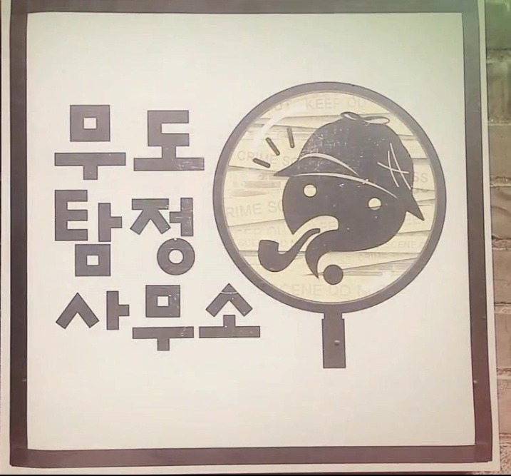 [무한도전] 많이 모르는 무도탐정사무소와 길 | 인스티즈