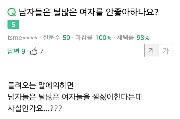 여자가 털있는건 좀 그렇죠ㅎ | 인스티즈