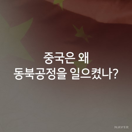 동북공정을 통해 끊임없이 역사왜곡을 시도하는 중국(뭐?고구려가 중국의 역사라고?) | 인스티즈