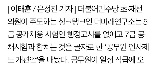 민주당이 행시폐지를 주장한 걸로 오해하고 욕하는 사람들 | 인스티즈