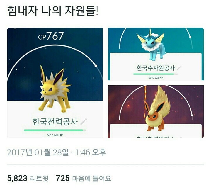 힘내자 나의 자원들!(feat. 포켓몬 GO) | 인스티즈