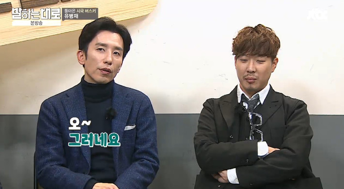 [말하는대로] 보수와 진보의 사전적 정의를 검색하는 유병재 | 인스티즈