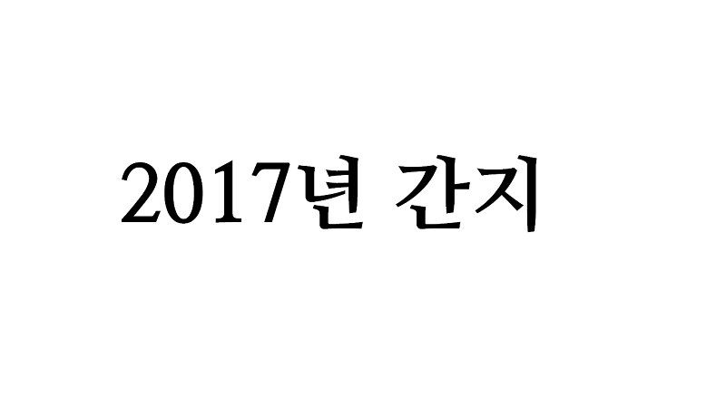 본인 태어난 해의 12간지는? | 인스티즈