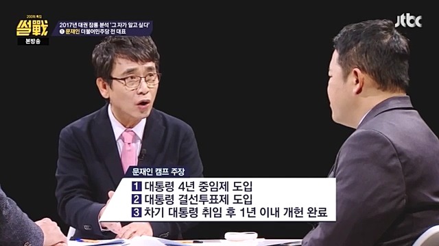 썰전)200회 특집 인상적인 장면 캡처. 유시민이 보는 문재인 반기문 이재명 | 인스티즈