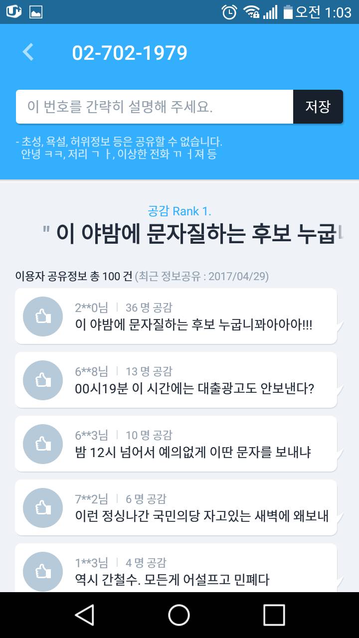 안철수 홍보문자 온 번호에 후후 댓글들 | 인스티즈