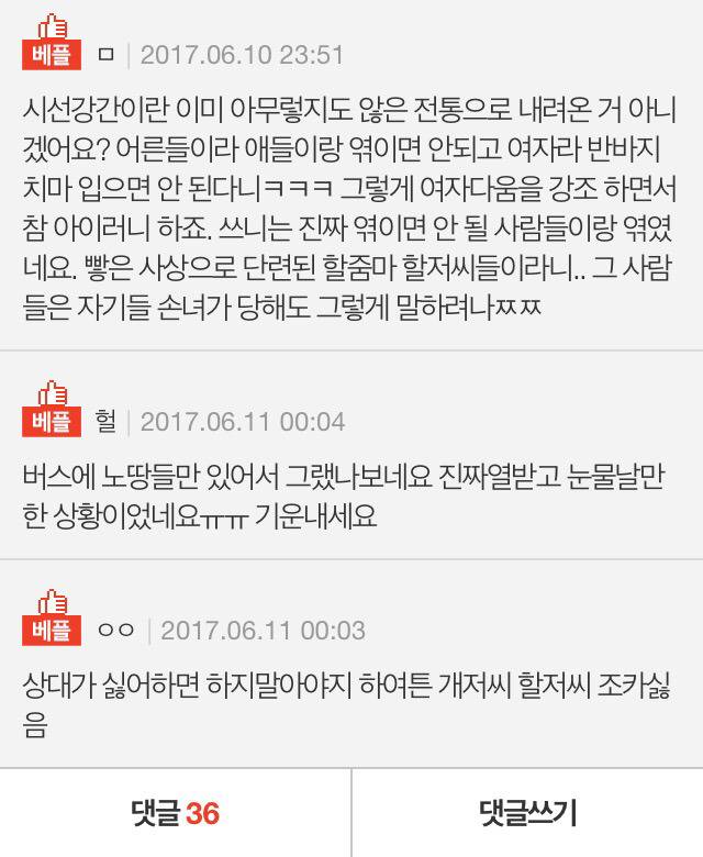 버스에서 할저씨에게 시선강간 당하고 주변 모두에게 욕 먹었습니다 | 인스티즈