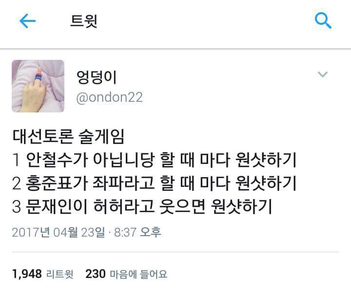 대선토론 술게임 방법 | 인스티즈