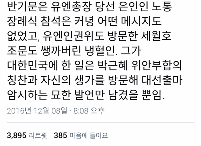 반기문 뽑겠다는 어른들에게 반기문이 쓰레기인 증거물 투척 | 인스티즈