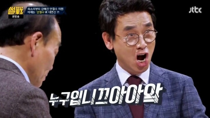 [썰전] 유시민의 안철수 성대모사.jpg | 인스티즈