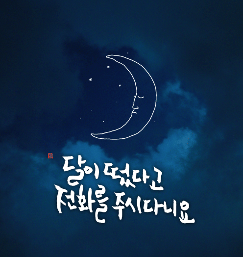달이 떴다고 전화를 주시다니요 | 인스티즈