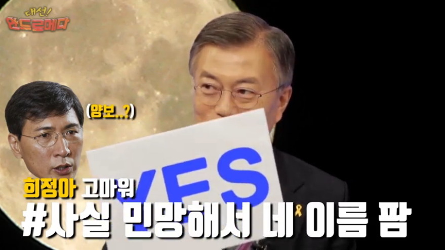 외모에 강한 자신감을 보이는 문재인 ㅋㅋㅋㅋㅋ | 인스티즈