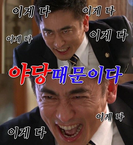 이게 전부 야당 때문이다!+자한당 때문이다! | 인스티즈