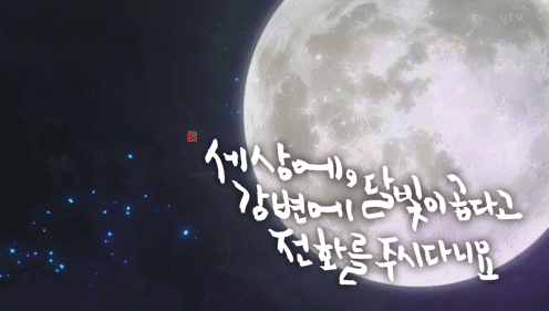 달이 떴다고 전화를 주시다니요 | 인스티즈