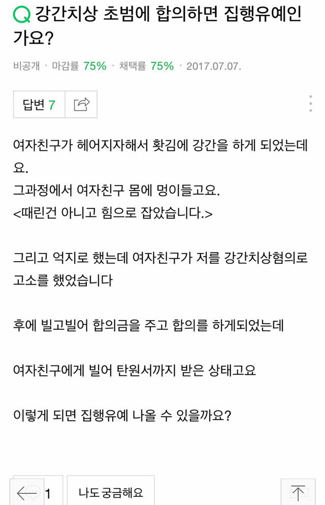 제가 홧김에 여자를 때리고 강간했는데 집행유예나올까요?? | 인스티즈