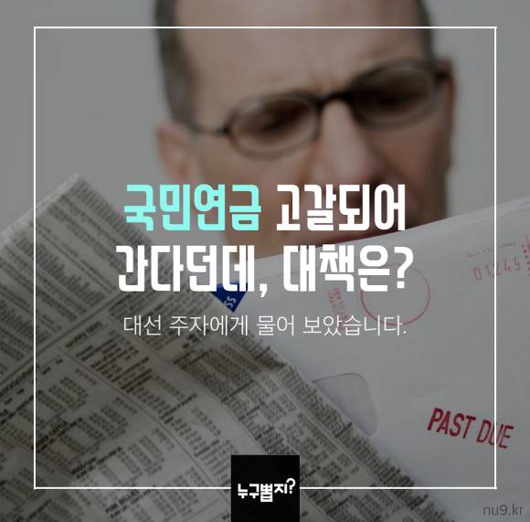 국민연금 고갈된다는데 대책은 무엇인가? 대선 주자에게 물어 보았습니다 | 인스티즈