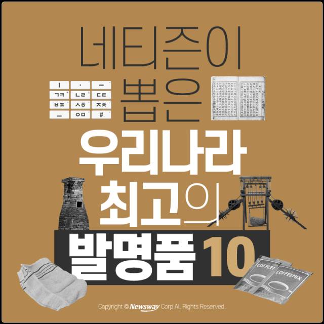 네티즌이 뽑은 우리나라 최고의 발명품 10 | 인스티즈