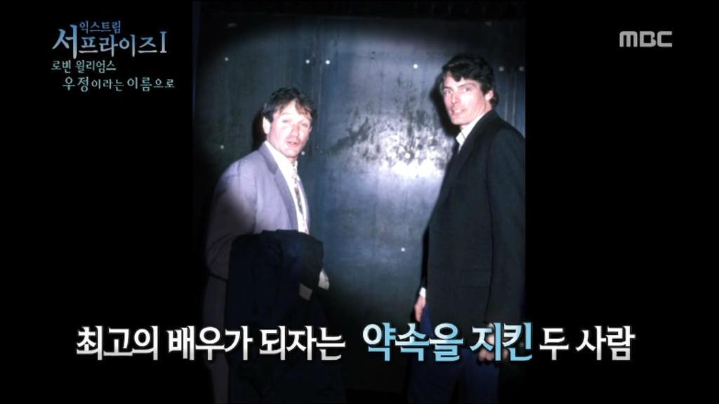 로빈 윌리엄스와 크리스토퍼 리브의 영원한 우정 | 인스티즈