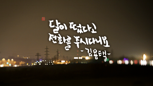 달이 떴다고 전화를 주시다니요 | 인스티즈