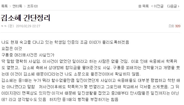 한때 온라인에서 일진이었던 소혜 | 인스티즈