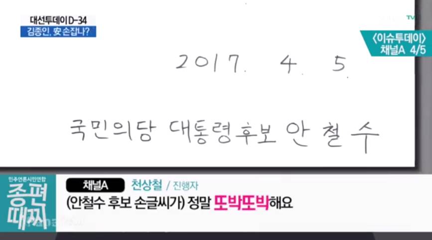 글씨가 착해서 착한 안철수 그는 천재다 | 인스티즈