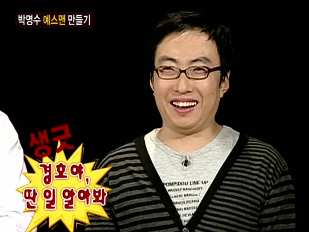 [무한도전] 박명수 예스맨 만들기 | 인스티즈