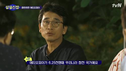 [알쓸신잡] 에티오피아 참전 용사 이야기. jpg (데이터주의) | 인스티즈