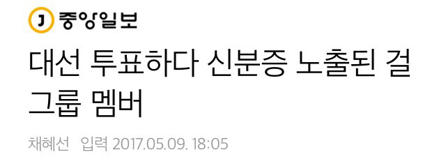 투표하다 신분증 노출된 걸그룹 멤버 | 인스티즈