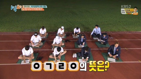 [1박2일] 신조어에 약한 아재들의 상상력.JPG | 인스티즈