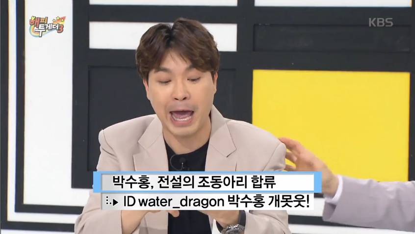 [해투] 악플단거 다 털린 김수용 | 인스티즈