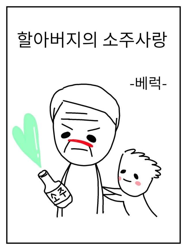 할아버지의 소주사랑 | 인스티즈