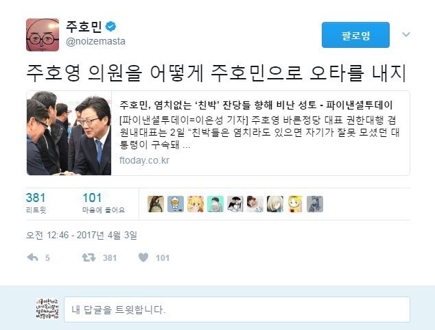 바른정당의 위기를 부른 주호민.jpg | 인스티즈