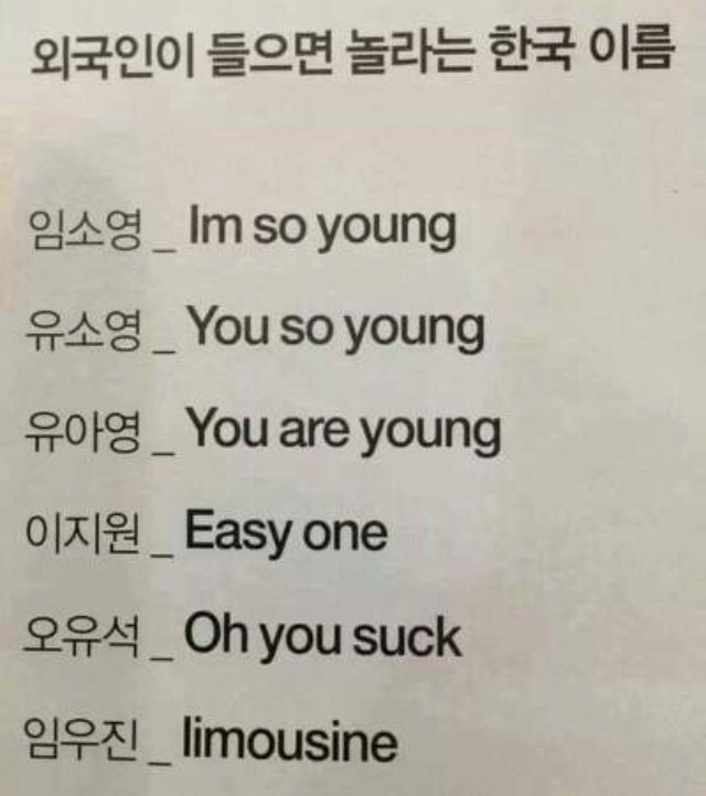  외국인이 들으면 놀라는 한국 이름 | 인스티즈