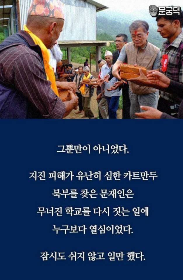  네팔에서 건너온 문재인 미담.jpg | 인스티즈