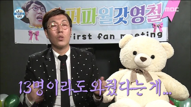 김영철 눈물의 생애 첫 팬미팅 | 인스티즈