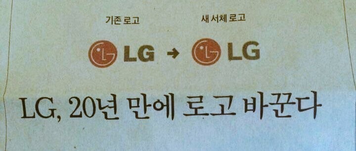 20년만에 로고 바꾸는 LG | 인스티즈