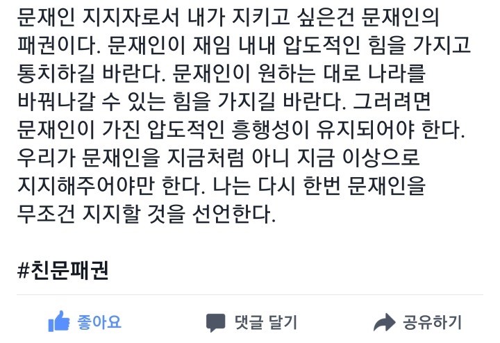 [이승훈pd] 문재인 지지자로서 내가 지키고 싶은건 문재인의 패권이다 | 인스티즈