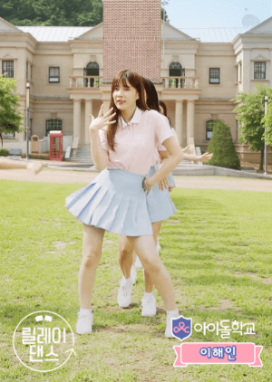 아이돌학교 이해인 릴레이 댄스.gif | 인스티즈