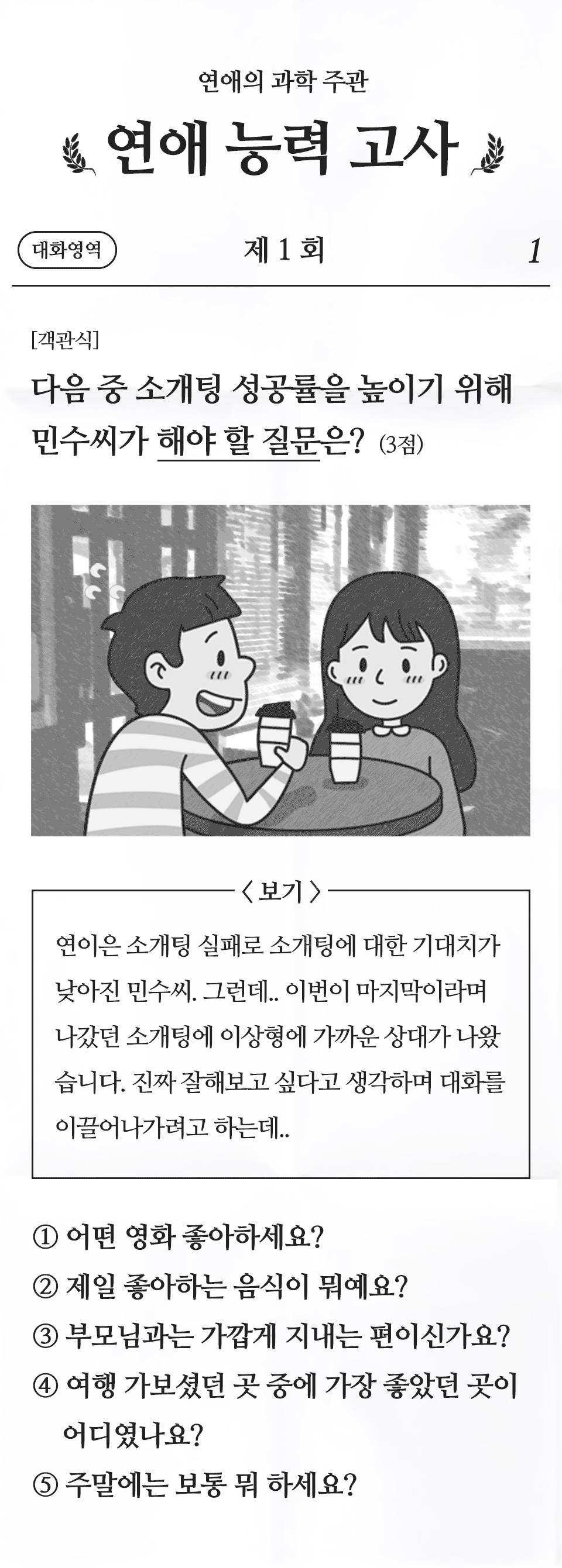 다음 중 소개팅 성공 확률을 높이기 위해 해야 할 질문은?? | 인스티즈