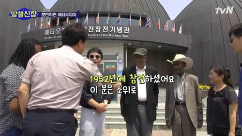 [알쓸신잡] 에티오피아 참전 용사 이야기. jpg (데이터주의) | 인스티즈