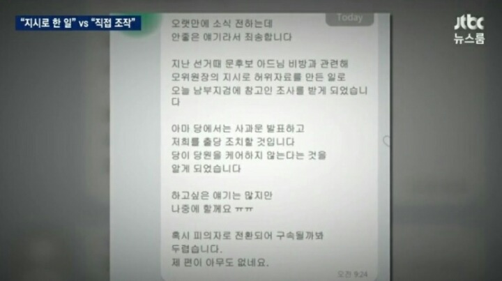 JTBC뉴스)문준용 취업특혜의혹 조작한 국민의당 당원"지시받아 했다"라고 쓴 SNS공개.jpg | 인스티즈