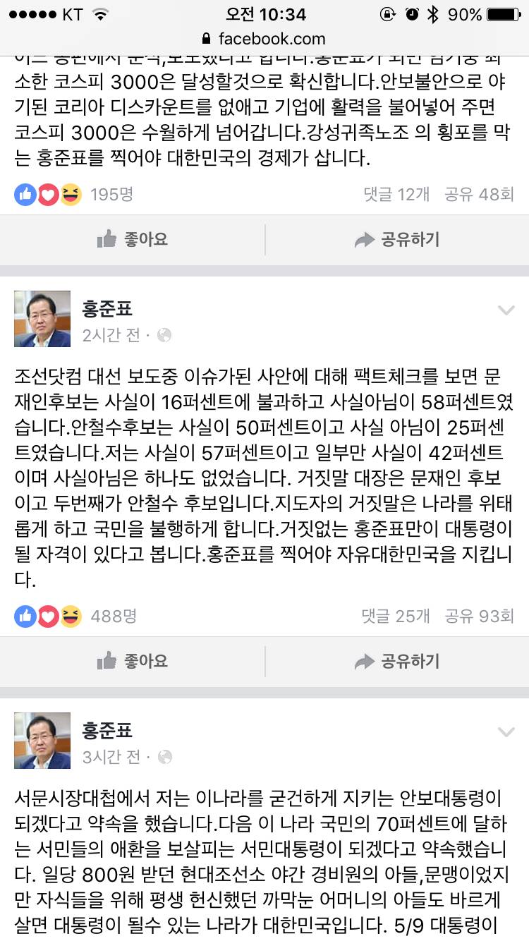 홍준표 페이스북에 가짜뉴스 올림 ㄷㄷ | 인스티즈
